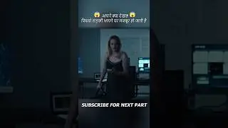 आपने क्या देखा? जिससे लड़की भागने पर मजबूर हो जाती है😱😲#shorts #hindishorts #movie