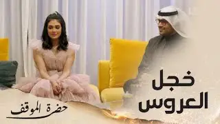الحلقة ٢٣ | حضرة الموقف | لازم كل عريس يسمع هالكلمتان من أهل العروس يوم فرحتهم