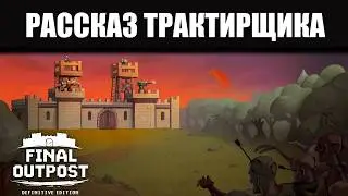 Рассказ трактирщика || Обзор Final Outpost: Definitive Edition