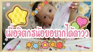 Little D Ep.3 : เมื่อจิตกรน้อยอยากได้ดาววววว
