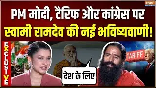 Swami Ramdev EXCLUSIVE Interview : टैरिफ बम, PM Modi को गाली और Congress पर खुलकर बोले स्वामी रामदेव