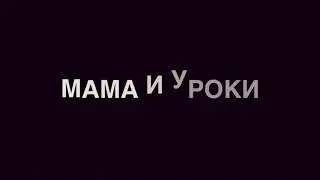 Мама и сын &laquo;Уроки&raquo; (#gan_13_)