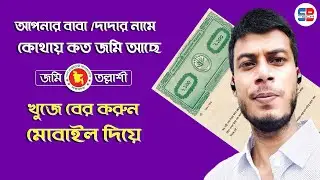 জমি তল্লাশি l বাবা দাদার নামে কোথায় কত জমি আছে খুজে বের করুন মোবাইল দিয়ে | Online Khatian Check BD