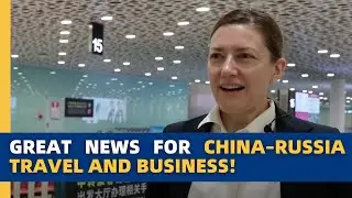 Отличные новости для китайско-российских путешествий и бизнеса!