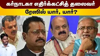 கர்நாடகா எதிர்க்கட்சித் தலைவர் ரேஸில் யார், யார்? | Karnataka | opposition leader | BJP | PTD