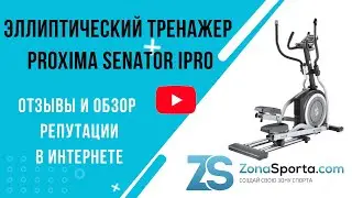 Эллиптический тренажер Proxima Senator iPro отзывы и обзор репутации в интернете