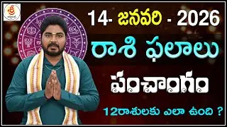 Daily Panchangam and Rasi Phalalu Telugu | january 14th Wednesday 2026 Rashi Phalalu | #SriAstrology