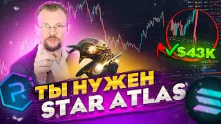БИТКОИН $43К ЕСТЬ! ДАЛЬШЕ $63K? КУПИЛ КОРАБЛИ STAR ATLAS? ГДЕ ОНИ? КАК КУПИТЬ? PHANTOM SOL RAY