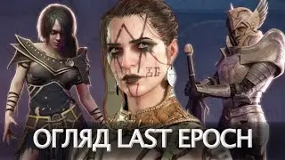 LAST EPOCH - ВБИВЦЯ ДІАБЛО? ➤ Огляд гри Last Epoch (2024) ➤ Новий діаблоїд ➤ Ігрові новини