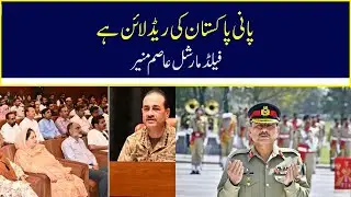 Water is Pakistan's Red Line &ndash; FM Asim Munir