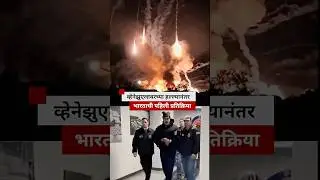 व्हेनेझुएलावरच्या हल्ल्यानंतर भारताची पहिली प्रतिक्रिया  | BBC News Marathi