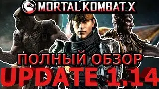 UPDATE 1.14(ОБНОВЛЕНИЕ 1.14)| ПОЛНЫЙ ОБЗОР ВСЕЙ ОБНОВЫ| Mortal Kombat X mobile(ios)