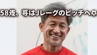 「58歳の挑戦！キングカズ、Jリーグ再び ⚽🔥」
