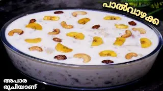 Paal Vazhakka || പാൽവാഴക്ക || Easy Desert || Banana Milk Payasam || Ramadan Special Recipe
