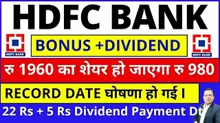 HDFC BANK BONUS NEWS I रु 1960 का शेयर हो जाएगा रु 980 I HDFC BANK SHARE LATEST NEWS I HDFC DIVIDEND