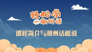 轻松学潮州话 | 课程简介与潮州话概说(含学习工具及网站简介)