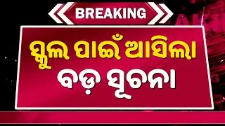 School News In Odia Today | School New Update Odisha | PM Shri School Odisha