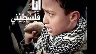 أنا الطفل الفلسطيني **