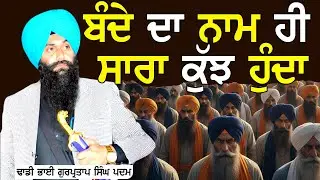 ਬੰਦੇ ਦਾ ਨਾਮ ਹੀ ਸਾਰਾ ਕੁੱਝ ਹੁੰਦਾ  | Dhadi Gurpartap Singh Ji Padam |