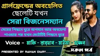 গার্লফ্রেন্ডের অবহেলিত ছেলেটি যখন সেরা বিজনেসম্যান।।সকল পর্ব।।@RAIHANDIARY