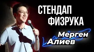 Мерген Алиев | Стендап физрука