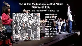 【Trailer】英心 & The meditationalies 2nd Album 『過疎地の出来事』