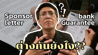 Support letter กับ Bank guarantee ต่างกันยังไง?!! | Visa ep.21