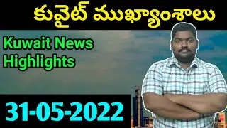 కువైట్ ముఖ్యాంశాలు || Kuwait News Highlights 530 || 31 May 2022 || SukanyaTv Telugu