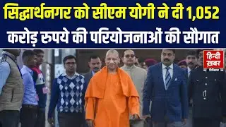 CM Yogi Speech Live : सिद्धार्थनगर में सीएम योगी ने दी 1,052 करोड़ रुपये की परियोजनाओं की सौगात |