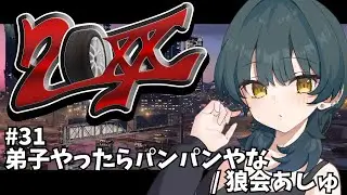 Twitchアーカイブ│【#GTA20XX】弟子やったらパンパンやな ♯31-1/狼会あしゅ