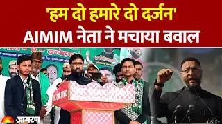 Shaukat Ali Hum do Hamare do Darjan: AIMIM नेता शौकत अली के बयान पर बवाल। UP News