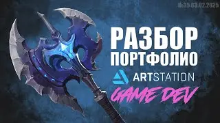 РАЗБОР ПОРТФОЛИО. GAME DEV. №35 #zbrush #gamedev #art  #artstation