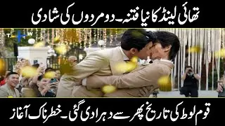 Same sex marriage in Thailand | marriage becomes legal in Thailand | Urdu Cover