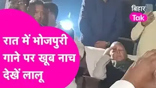 Chhapra में Lalu Yadav ने Bhojpuri Song पर Dance का लिया आनंद, देखिए Video| Bihar Tak