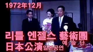 1972 리틀 엔젤스의 노래 2025