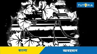 আবহমান ব্যাখ্যা Class 9 Bengali | Tutopia