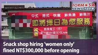 Snack shop hiring &lsquo;women only&rsquo; fined NT$300,000 before opening｜Taiwan News