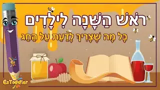 ראש השנה שלי - סימני ראש השנה 🍯 ברכות לראש השנה 🍏Rosh haShanah 🍎 EZToddler