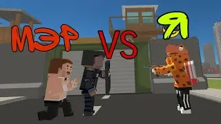 ❗ЗАРЕЙДИЛ МЭРА В SIMPLE SANDBOX 2|симпл сэндбокс 2 #ссб2