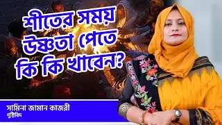 শীতের সময় উষ্ণতা পেতে কি কি খাবেন? | Winter Food | Shamina Zaman Kajori