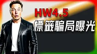 【Tesla每日快訊】官方澄清，HW4.5原來是標籤鬧笑話，硬體升級竟是假消息？🔥Tesla皮卡夢碎/中國電動車攻陷歐洲（2026/1/30-2）