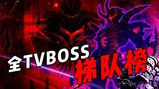 如果将奥特曼全TVBOSS做出排行榜，谁能问鼎天花板
