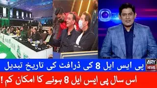 psl 8 draft Date Change | Latest new Date psl 8 draft confirmed | psl 8 ka draft kab ho ga details