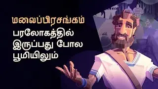 மலைப் பிரசங்கம்  Sermon on the Mount Ep 1