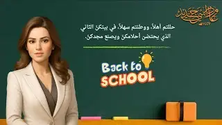 إذاعة مدرسية بالذكاء الاصطناعي | عودة مميزة لبداية عام جديد لطلب واتس 0552913825