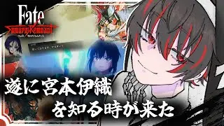 【Fate/Samurai Remnant 初見 剣豪】決着をつけよう！宮本伊織を知る男 part.8 ※ネタバレあり【骨骨沼華 #vtuber】
