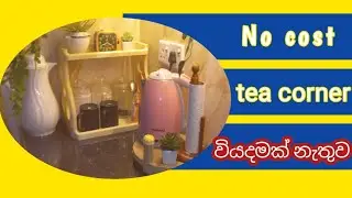 Tea corner  without cost වියදමක් නැතුව tea corner එකක් #kitchen #teacorner #kitchenorganizing