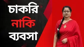 চাকরি করা উচিত নাকি ব্যবসা? Tandra Debnath #motivation #personalgrowth #successtips #job #business