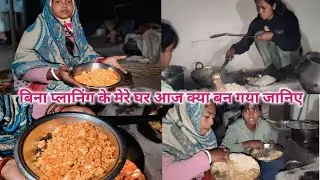 बिना प्लानिंग के आज बन गया जानिए। Village life vlogs.daily life style vlog.faimly vlog 