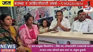 जत तालुका शिवसेना (शिंदे गट) यांनी मानले जत करांचे आभार..TV1मराठी 